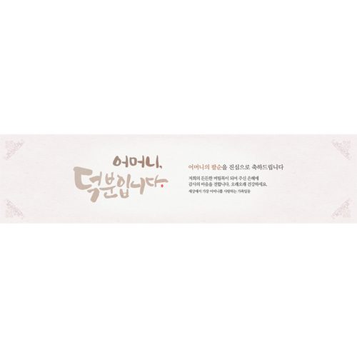 팔순잔치현수막 심플럭셔리베이지 E747