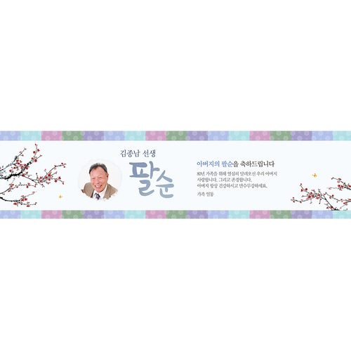 팔순잔치현수막 전통색잔치블루 E821