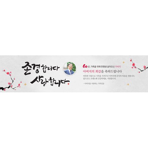 팔순잔치현수막 존경합니다사랑합니다 E823