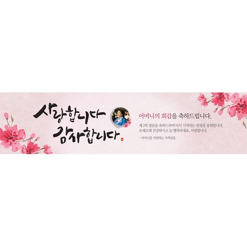 팔순잔치현수막 사랑합니다감사합니다 E824