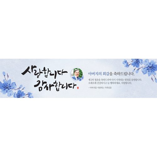 팔순잔치현수막 사랑합니다감사합니다 E825