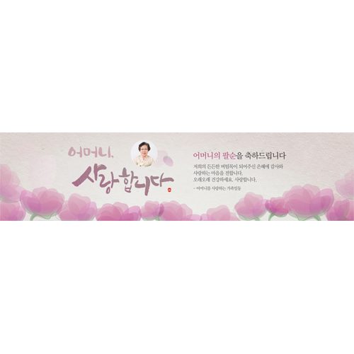 팔순잔치현수막 어머니사랑합니다 E828