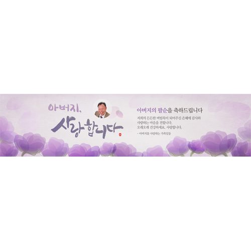환갑, 칠순,팔순 현수막 제작 아버지사랑합니다 E829