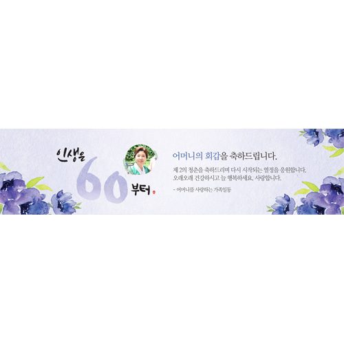 팔순잔치현수막 인생은지금부터플라워 E830