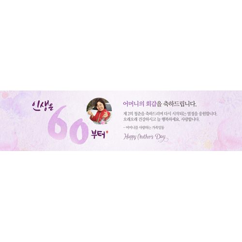 팔순잔치현수막 인생은60부터파스텔 E831
