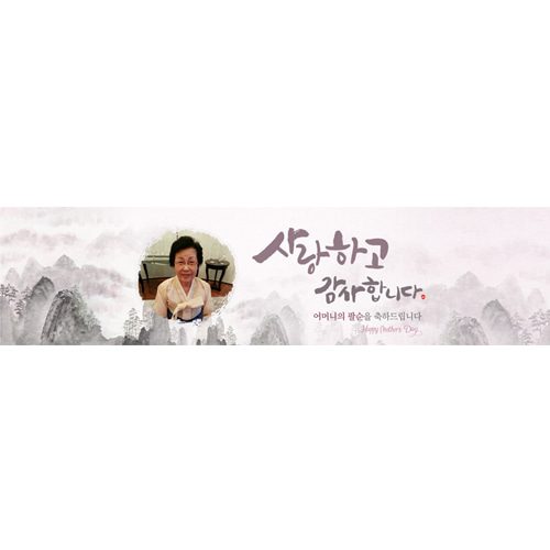 팔순잔치현수막 높은산처럼수묵화 E832