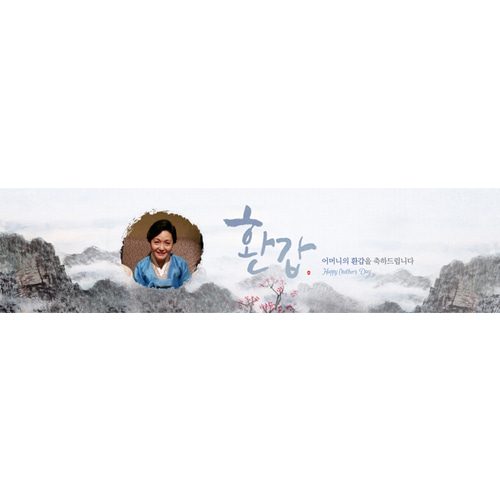 환갑잔치현수막 푸른하늘처럼산수화 E833