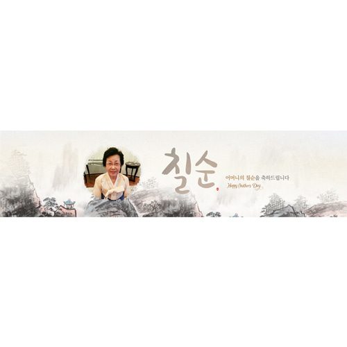 칠순잔치현수막 한폭의그림산수화 E834