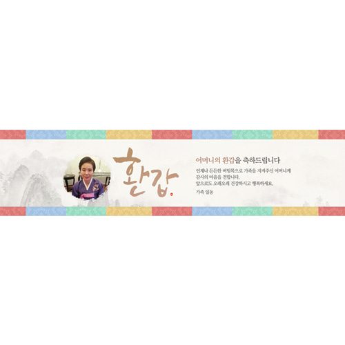 환갑잔치현수막 색동띠수묵화 E835