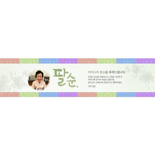 팔순잔치현수막 색동띠수묵화2 E836