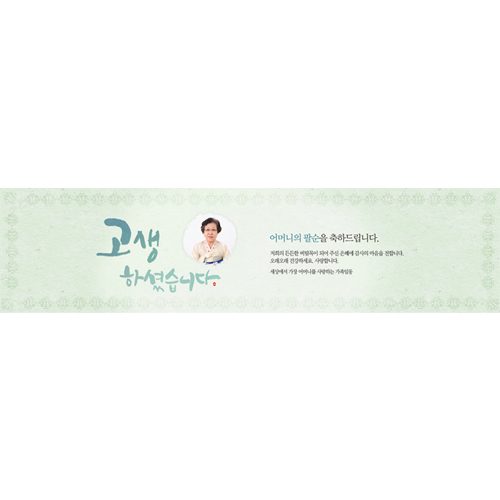 팔순잔치현수막 고생하셨습니다 E842
