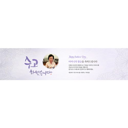 팔순잔치현수막 수고하셨습니다 E843