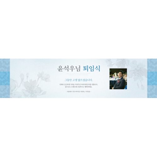 퇴임식현수막 전통하늘퇴임식 E844