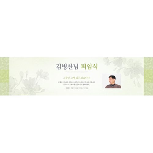 퇴임식현수막 전통연두퇴임식 E845