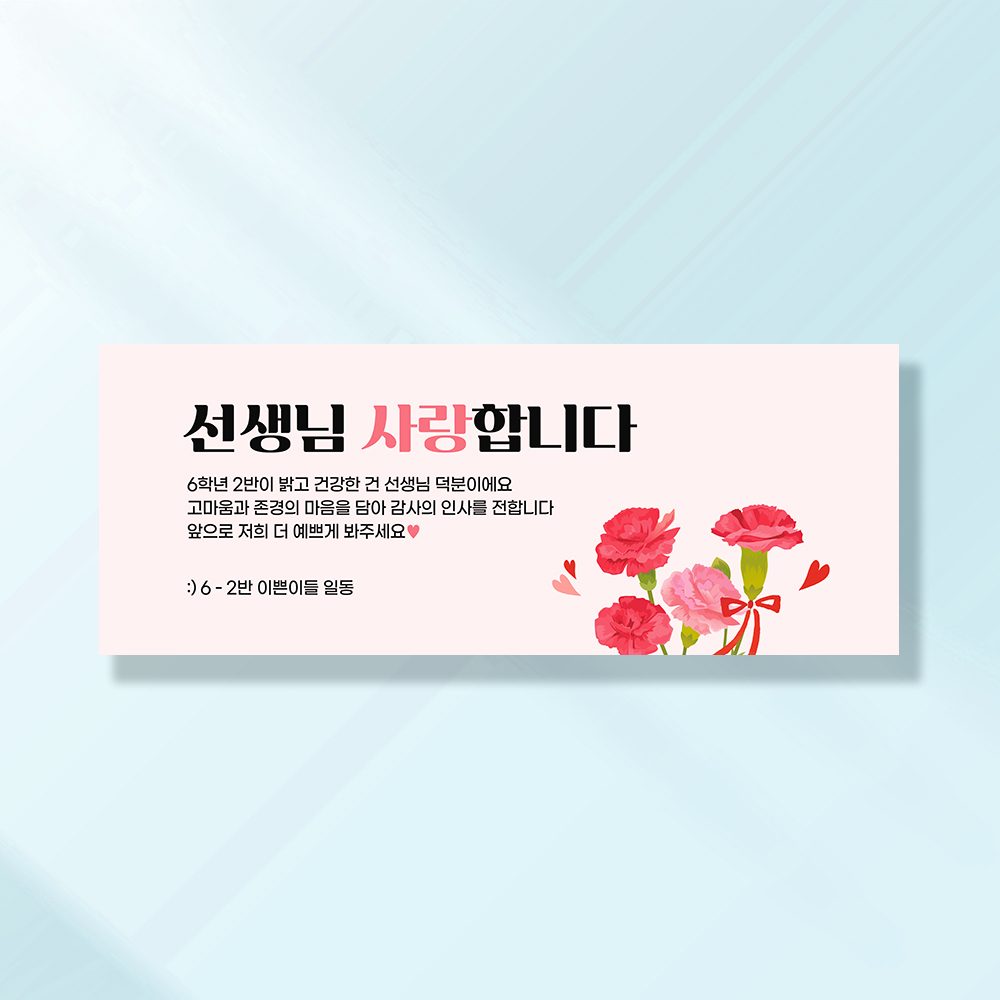 어버이날현수막 스승의날 부모님 플랜카드 가정의달 배너 FA102