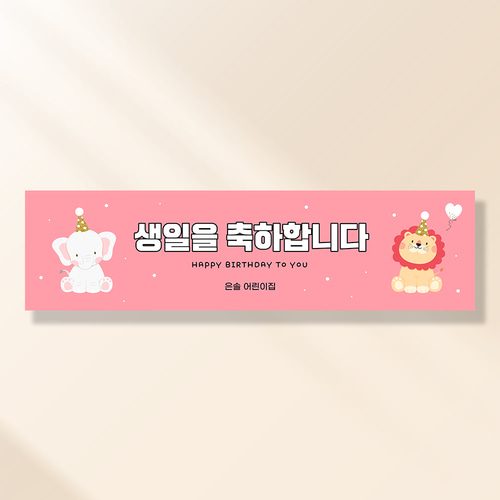 어린이집생일현수막 잔치 원아모집 졸업 유치원 행사 배너 제작 사자와코끼리 FA157