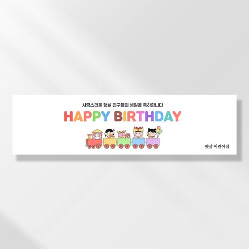 어린이집생일현수막 잔치 원아모집 졸업 유치원 행사 배너 제작 칙칙폭폭생일 FA161