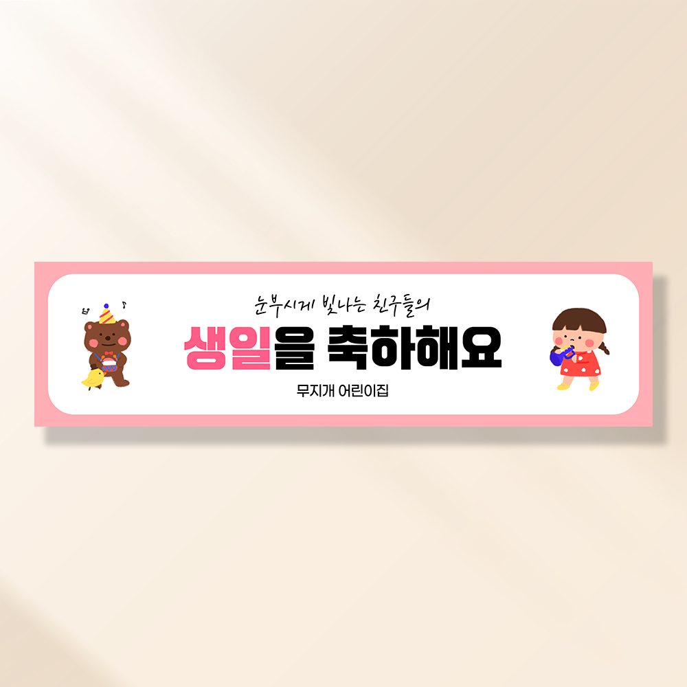 어린이집생일현수막 잔치 원아모집 졸업 유치원 행사 배너 제작 곰돌이와생일 FA162