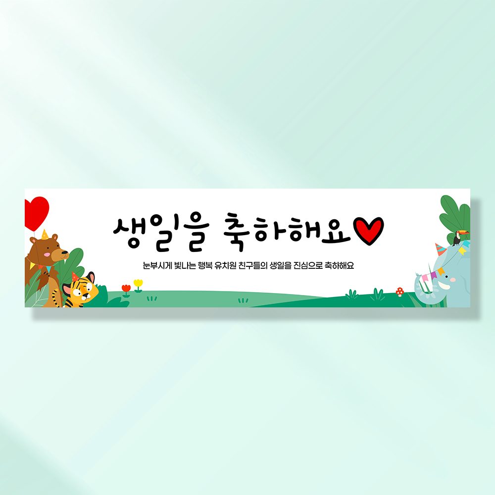 어린이집생일현수막 잔치 원아모집 졸업 유치원 행사 배너 제작 애니멀잔디 FA163