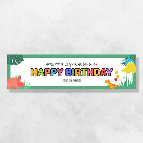 어린이집생일현수막 잔치 원아모집 졸업 유치원 행사 배너 제작 공룡라인 FA164