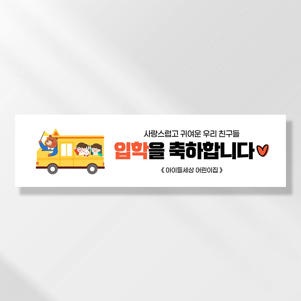 어린이집생일현수막 잔치 원아모집 졸업 유치원 행사 배너 제작 유치원버스 FA183
