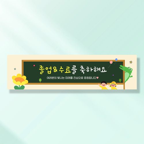 어린이집생일현수막 잔치 원아모집 졸업 유치원 행사 배너 제작 유치원칠판 FA184