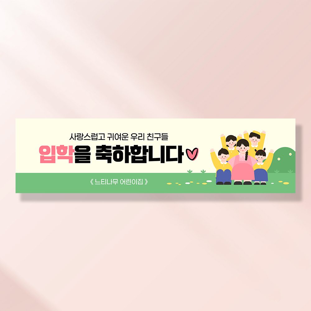 어린이집생일현수막 잔치 원아모집 졸업 유치원 행사 배너 제작 선생님이좋아요 FA185
