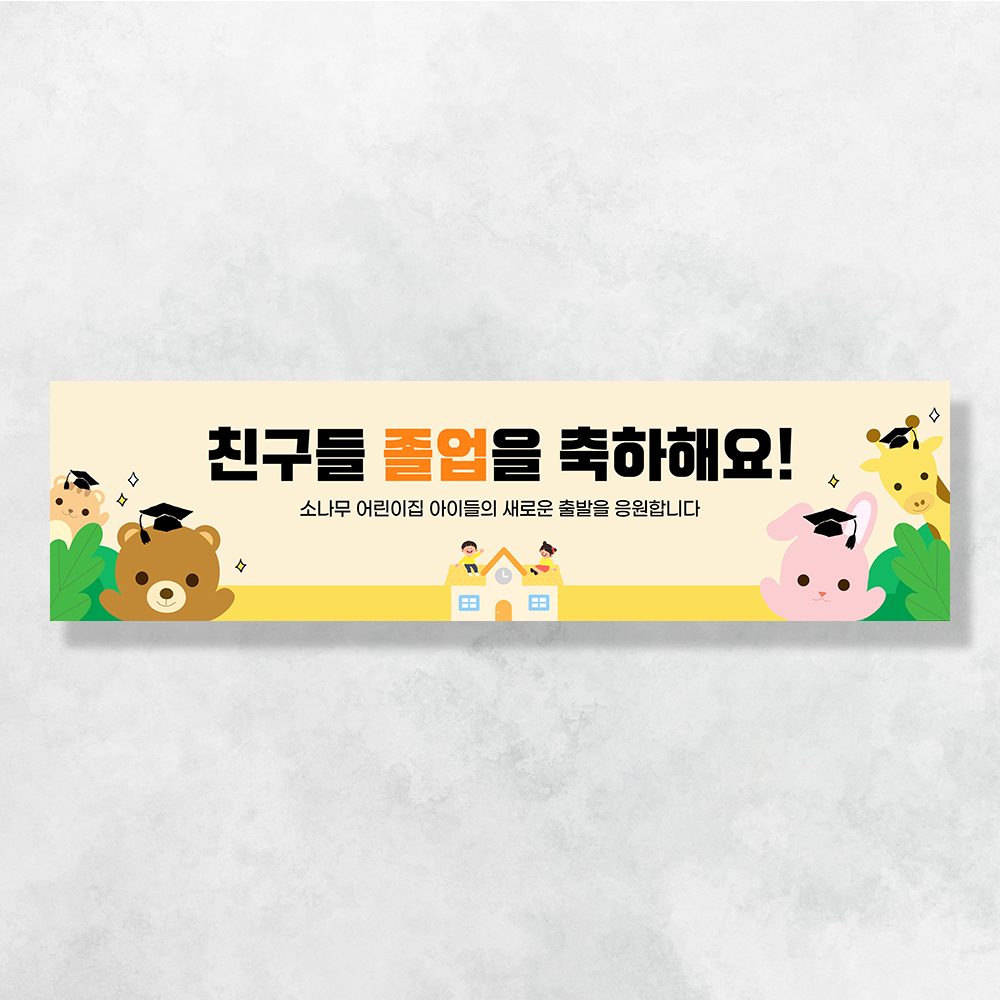 어린이집생일현수막 잔치 원아모집 졸업 유치원 행사 배너 제작 애니멀학사모 FA186
