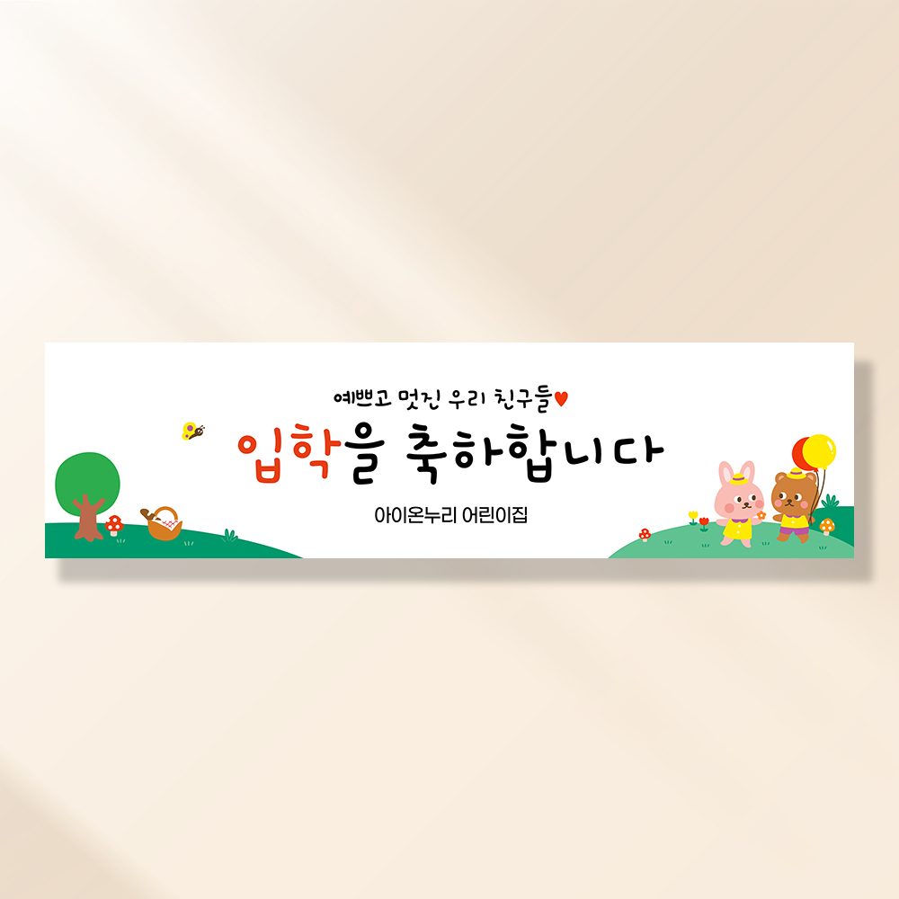 어린이집생일현수막 잔치 원아모집 졸업 유치원 행사 배너 제작 애니멀피크닉 FA187