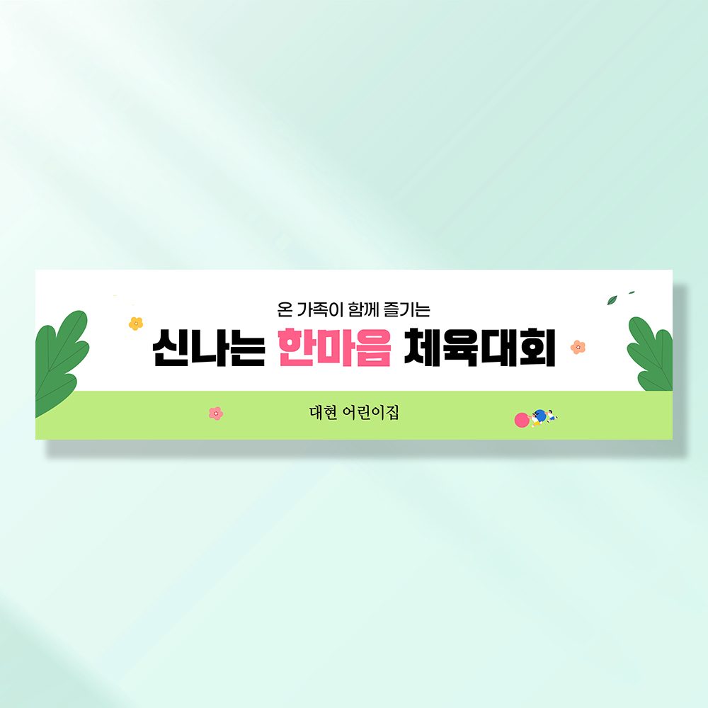 어린이집생일현수막 잔치 원아모집 졸업 유치원 행사 배너 제작 공굴리기운동회 FA191