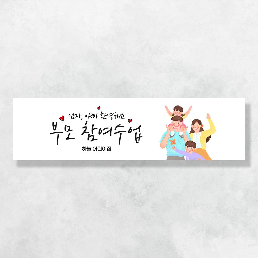 어린이집생일현수막 잔치 원아모집 졸업 유치원 행사 배너 제작 부모참여수업 FA192