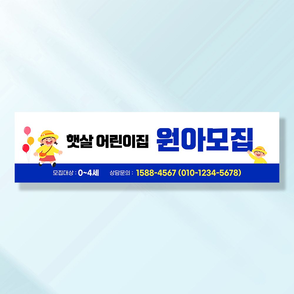 어린이집생일현수막 잔치 원아모집 졸업 유치원 행사 배너 제작 원아모집블루 FA194