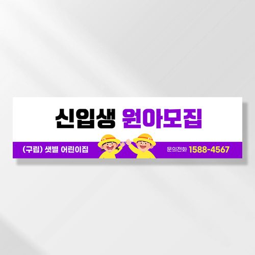 어린이집생일현수막 잔치 원아모집 졸업 유치원 행사 배너 제작 원아모집퍼플 FA195