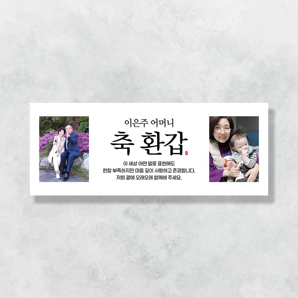 환갑 현수막 칠순 팔순 회갑 고희연 구순 생신 잔치 이벤트 플랜카드 GA207