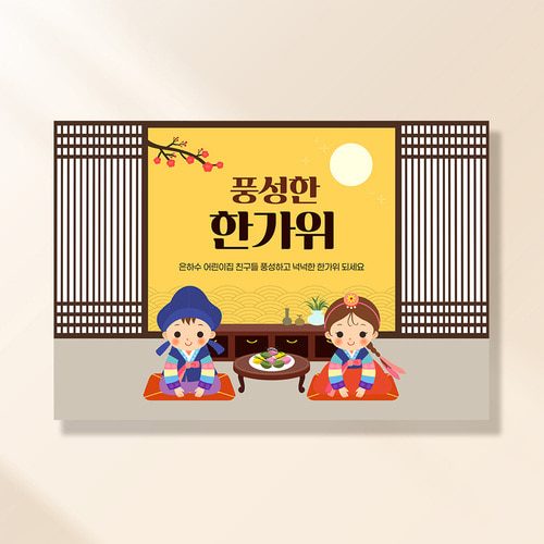 명절 현수막 색동저고리 HD108