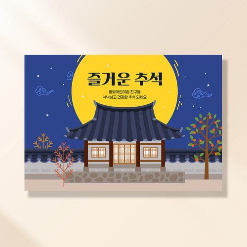 명절 현수막 별빛가득한옥 HD109