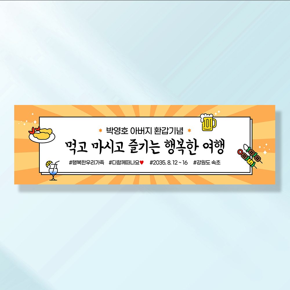 여행 현수막 가족 모임 행사 우정 환갑 여행 야유회 플랜카드 제작 JA104