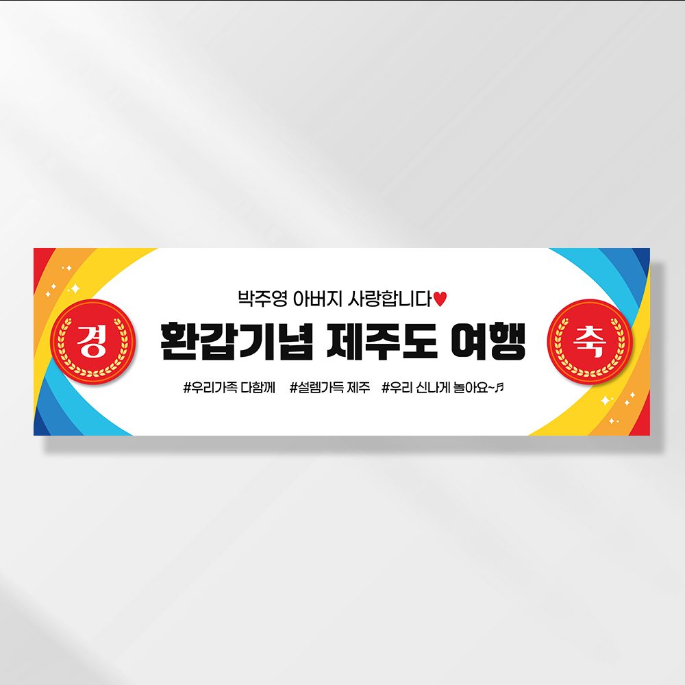 여행 현수막 가족 모임 행사 우정 환갑 여행 야유회 플랜카드 제작 JA105