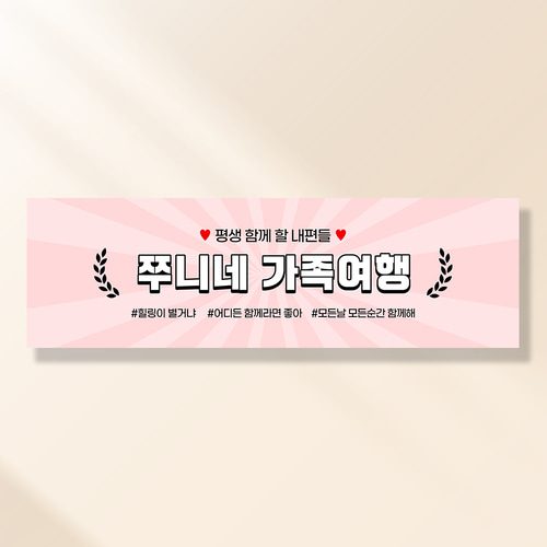 여행 현수막 가족 모임 행사 우정 환갑 여행 야유회 플랜카드 제작 JA107