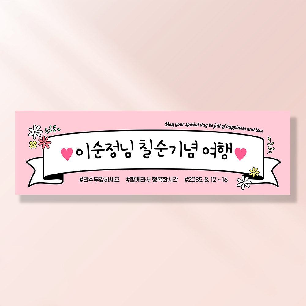 여행 현수막 가족 모임 행사 우정 환갑 여행 야유회 플랜카드 제작 JA108