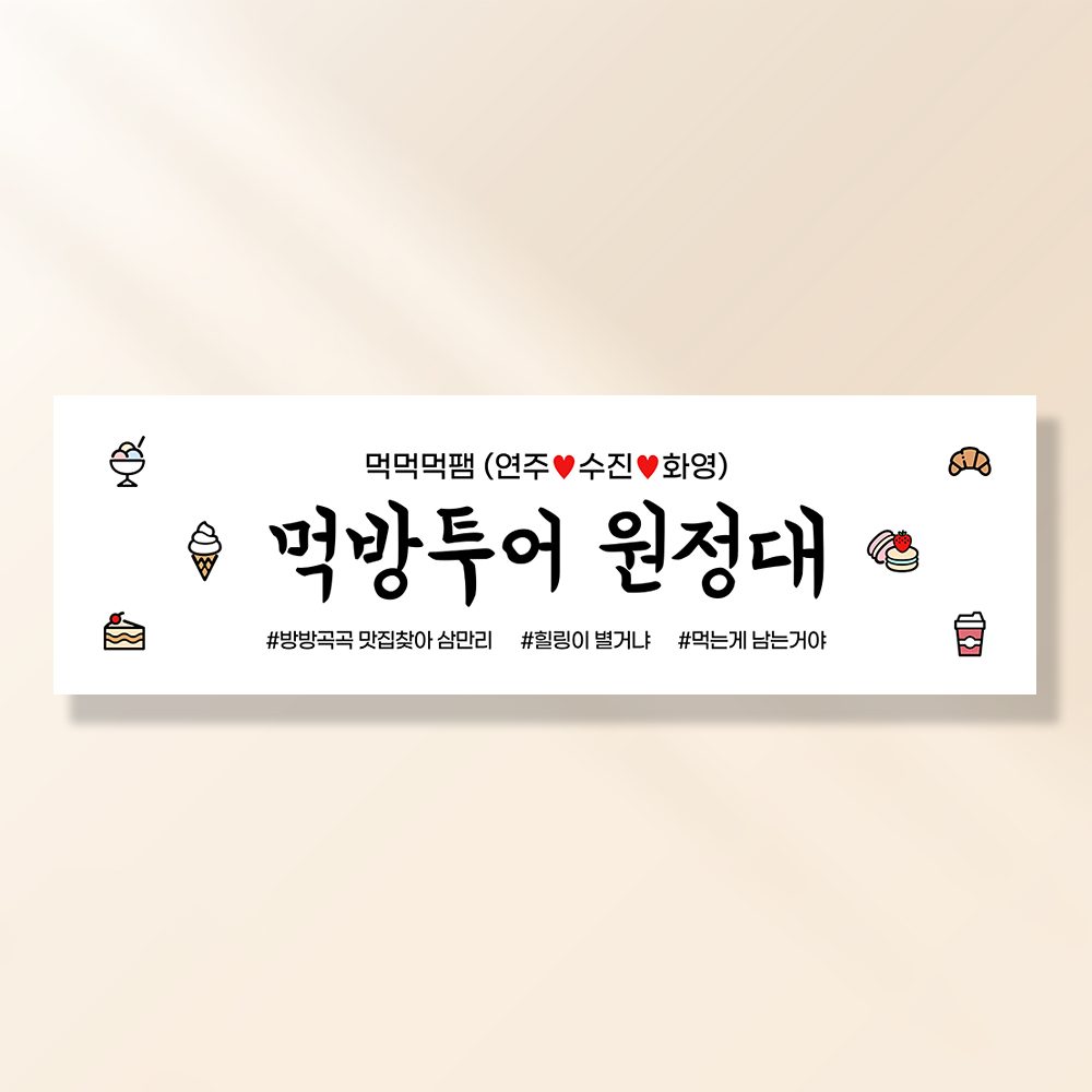 여행 현수막 가족 모임 행사 우정 환갑 여행 야유회 플랜카드 제작 JA109