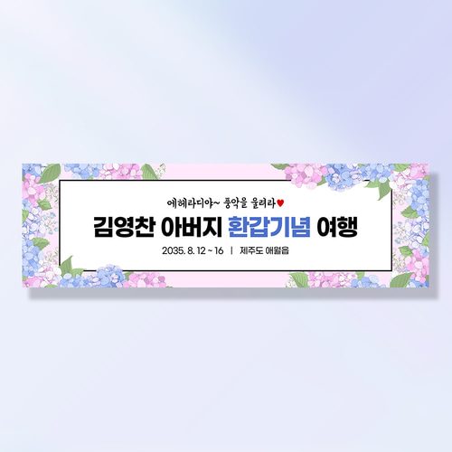 여행 현수막 가족 모임 행사 우정 환갑 여행 야유회 플랜카드 제작 JA110