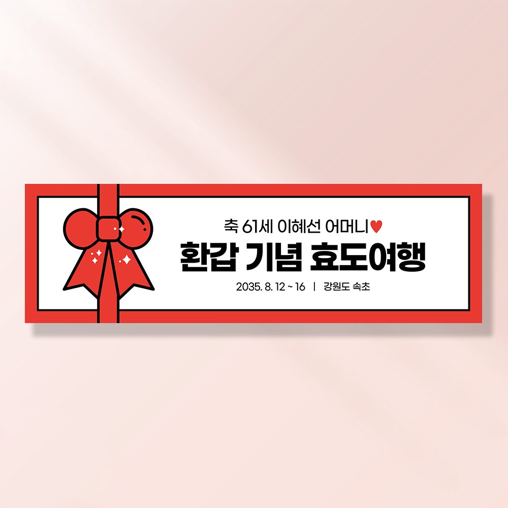 여행 현수막 가족 모임 행사 우정 환갑 여행 야유회 플랜카드 제작 JA111