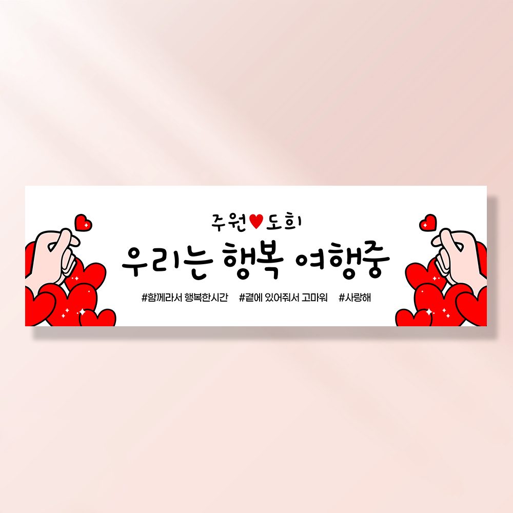 여행 현수막 제작 가족 모임 행사 우정 야유회 JA112 하트가득여행 / 170x50cm