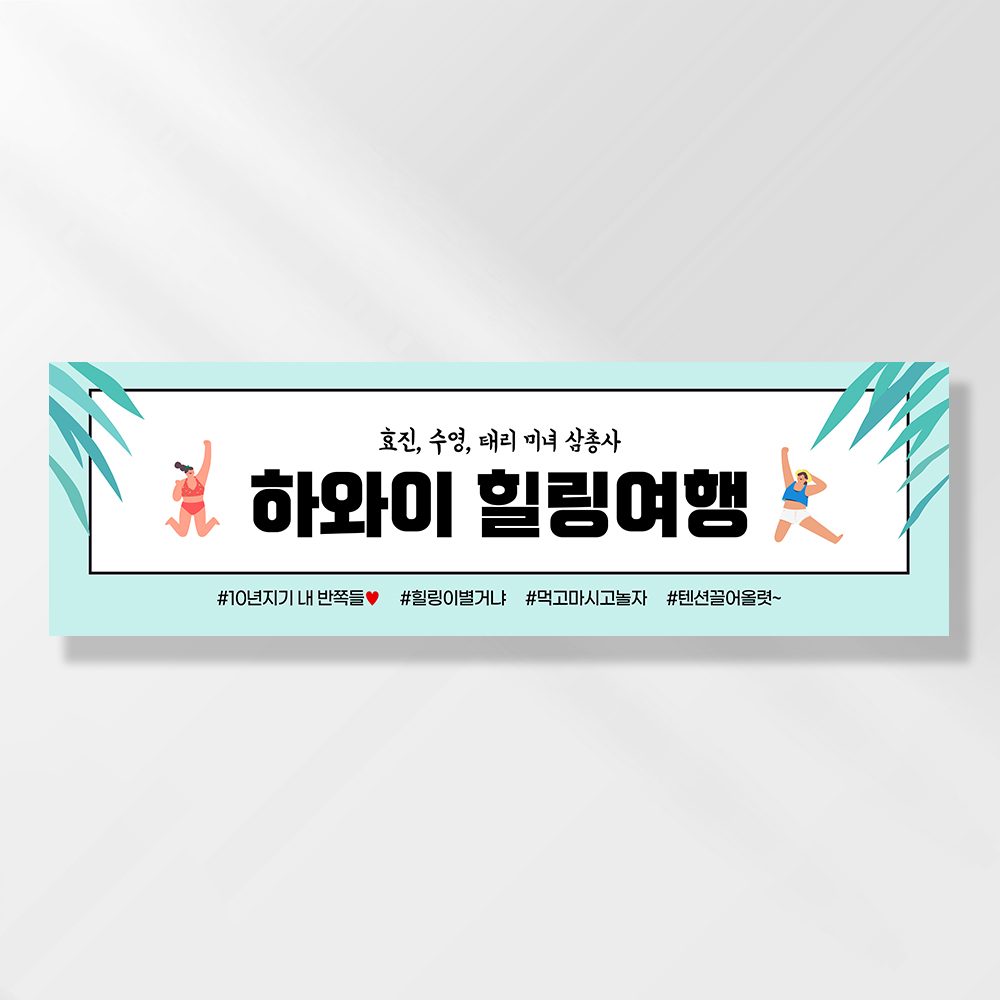 여행 현수막 가족 모임 행사 우정 환갑 여행 야유회 플랜카드 제작 JA113