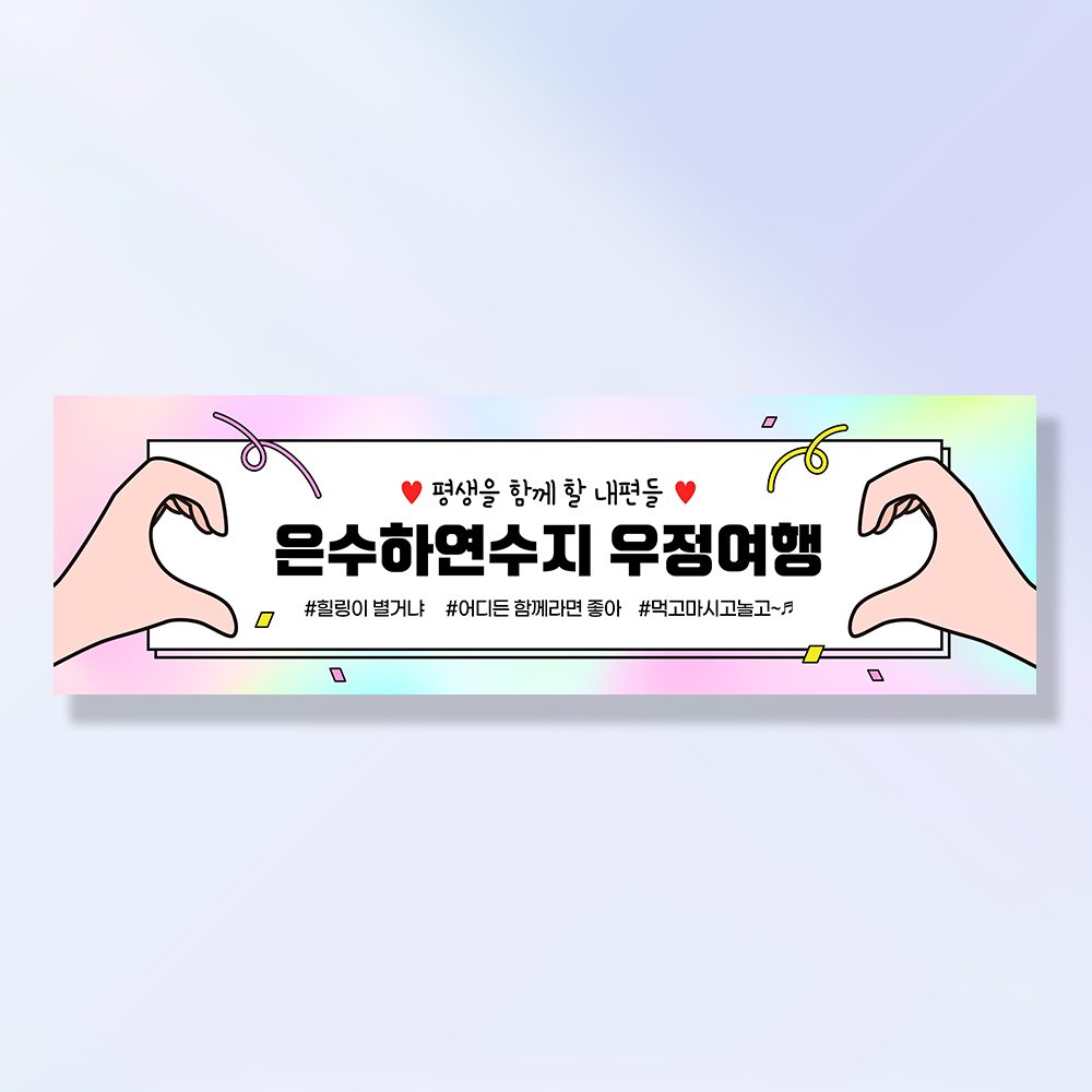 여행 현수막 가족 모임 행사 우정 환갑 여행 야유회 플랜카드 제작 JA114