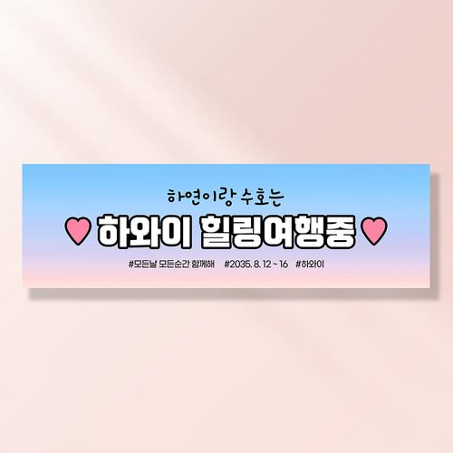 여행 현수막 가족 모임 행사 우정 환갑 여행 야유회 플랜카드 제작 JA115