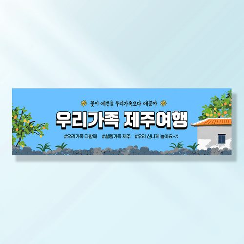 여행 현수막 가족 모임 행사 우정 환갑 여행 야유회 플랜카드 제작 JA117