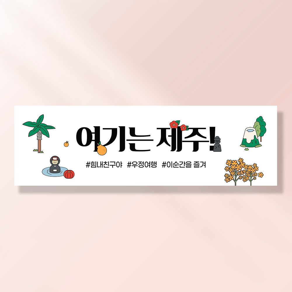 여행 현수막 가족 모임 행사 우정 환갑 여행 야유회 플랜카드 제작 JA118