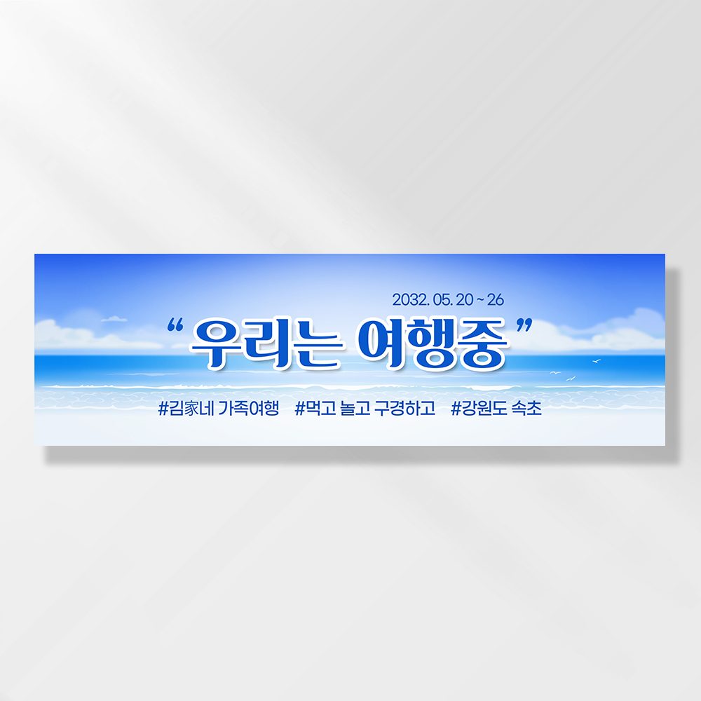 여행 현수막 가족 모임 행사 우정 환갑 여행 야유회 플랜카드 제작 JA120